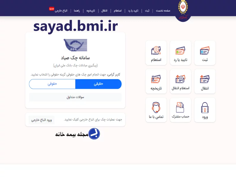 سامانه چک صیاد بانک ملی sayad.bmi.ir