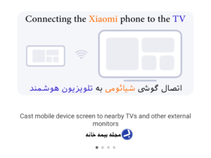نحوه اتصال گوشی شیائومی به تلویزیون هوشمند