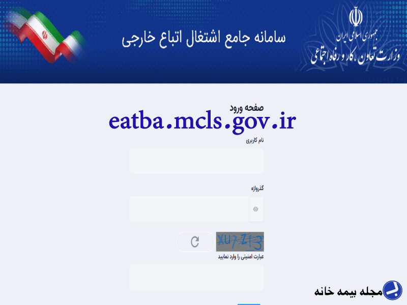 سامانه اشتغال اتباع خارجی eatba.mcls.gov.ir