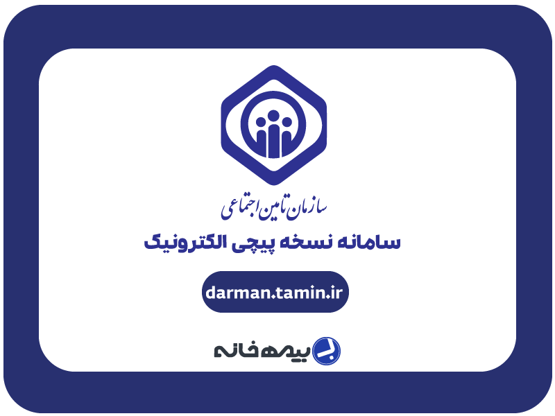 سامانه نسخه پیچی الکترونیک