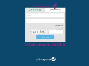 سامانه معین بانک رفاه refah-moein.rb24.ir