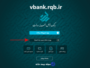 سامانه چک صیاد بانک رسالت vbank.rqb.ir