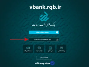 سامانه چک صیاد بانک رسالت vbank.rqb.ir