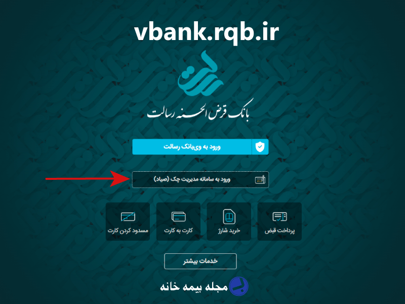 سامانه چک صیاد بانک رسالت vbank.rqb.ir