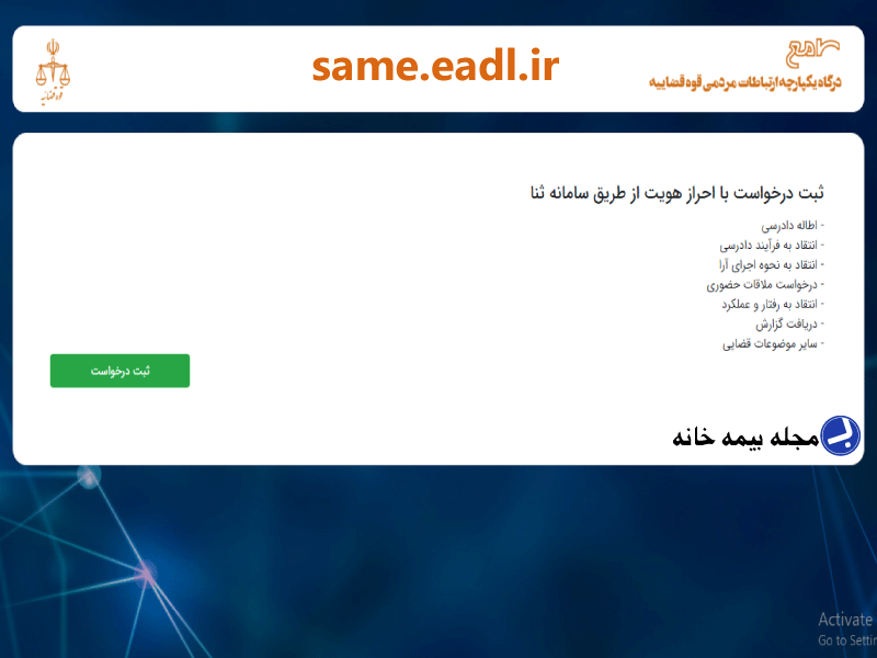 سامانه ارتباط مردمی قوه قضائیه same.eadl.ir