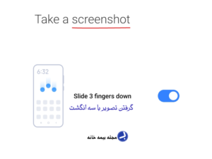 اسکرین شات سه انگشتی در گوشی شیائومی