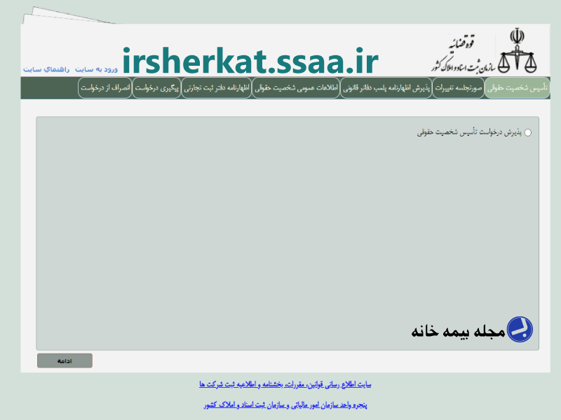 سامانه ثبت شرکت ها irsherkat.ssaa.ir