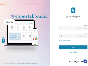 سامانه بام شرکتی ebportal.bmi.ir