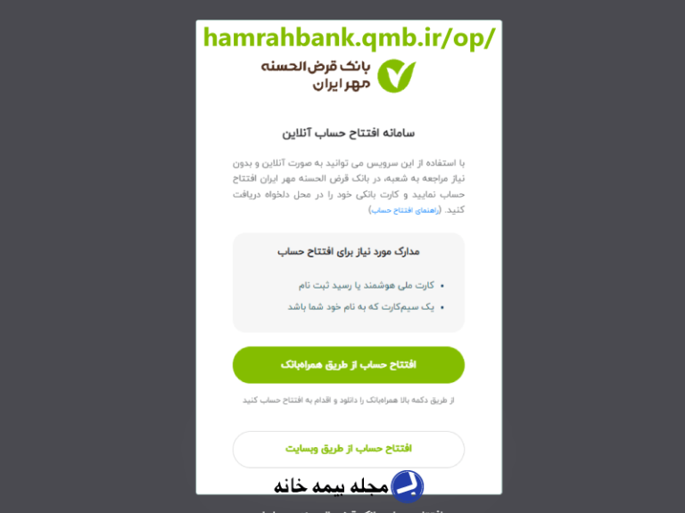 سامانه افتتاح حساب آنلاین بانک قرض الحسنه مهر ایران