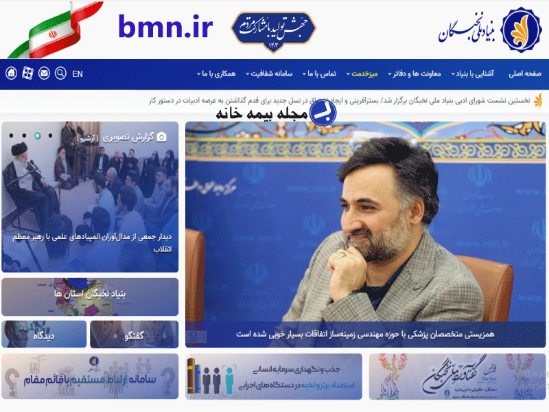 سامانه بنیادملی نخبگان bmn.ir