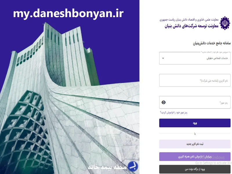 سامانه جامع خدمات دانش بنیان my.daneshbonyan.ir