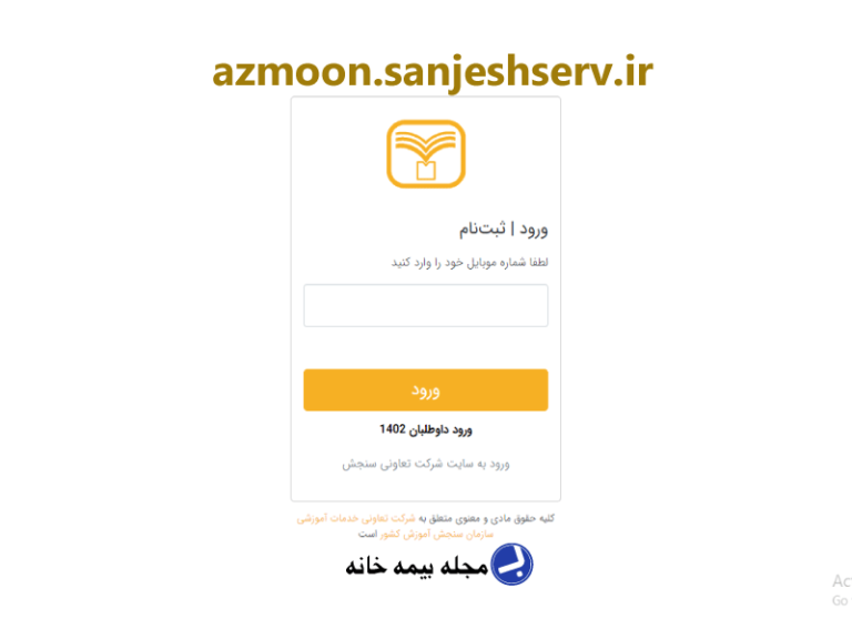 لینک مستقیم ثبت نام آزمون آزمایشی azmoon.sanjeshserv.ir