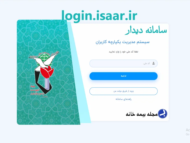 سامانه دیدار بنیاد شهید login.isaar.ir