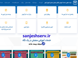 سامانه آزمون آزمایشی سنجش sanjeshserv.ir