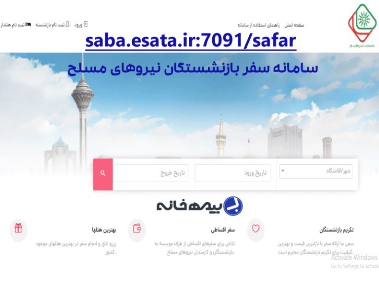 سامانه سفر نیروهای مسلح saba.esata.ir:7091/safar