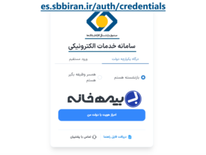 سامانه خدمات الکترونیکی بازنشستگان بانک ها es.sbbiran.ir/auth/credentials