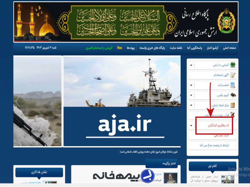 استعلام سابقه جبهه ارتش با سامانه aja.ir