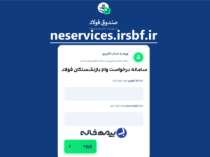 سامانه درخواست وام بازنشستگان فولاد neservices.irsbf.ir