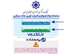 سامانه وام ازدواج و فرزند آوری بانک مرکزی ve.cbi.ir