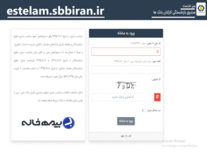 میز خدمت صندوق بازنشستگی کارکنان بانک ها estelam.sbbiran