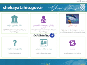 سامانه پاسخگویی به شکایات بیمه سلامت shekayat.ihio.gov.ir