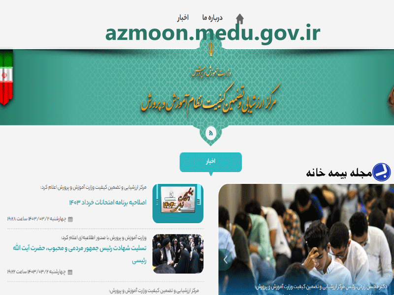 سامانه آزمون مدیو azmoon.medu.gov.ir