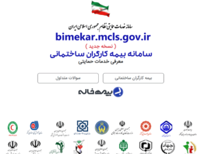 سامانه بیمه کارگران ساختمانی bimekar.mcls.gov.ir