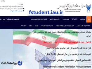 ثبت نام دانشجویان غیر ایرانی دانشگاه آزاد با سامانه fstudent.iau.ir