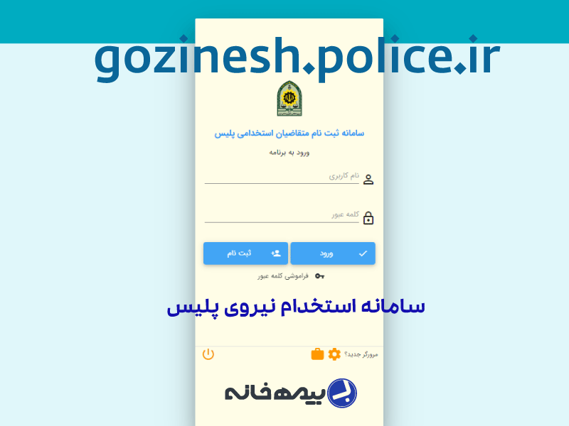 سامانه استخدام نیروی انظامی gozinesh.police.ir