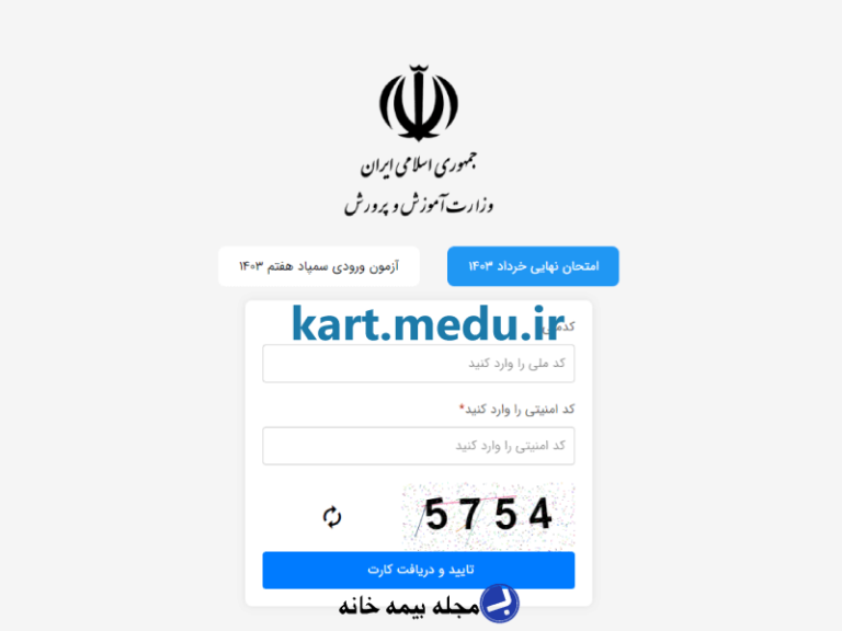 سامانه کارت آموزش و پرورش kart.medu.ir