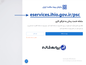 سامانه شرکای کاری بیمه سلامت eservices.ihio.gov.ir/psc