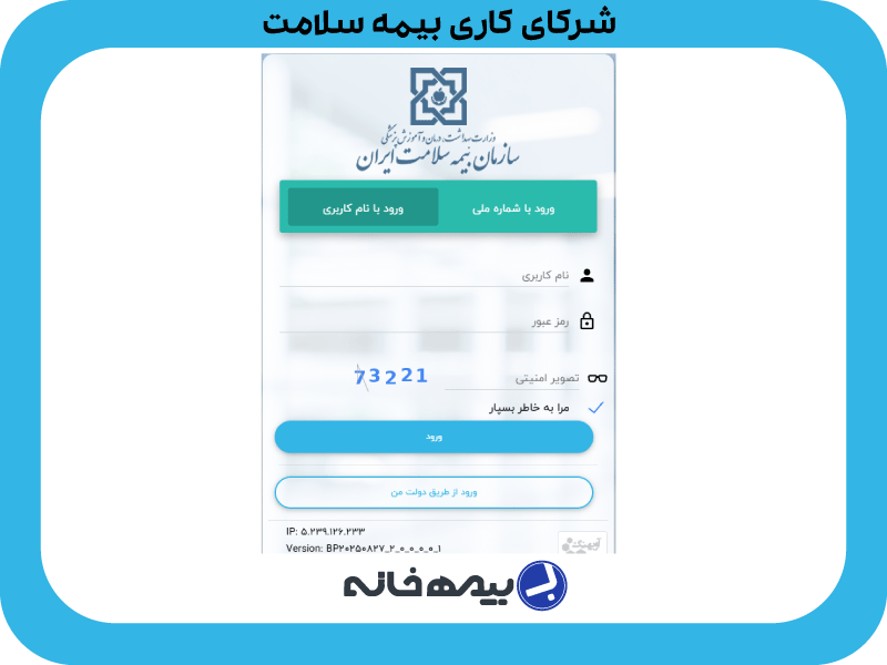 سامانه شرکای کاری بیمه سلامت