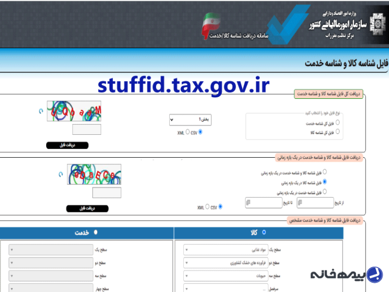 سامانه دریافت شناسه کالا و خدمات stuffid.tax.gov.ir