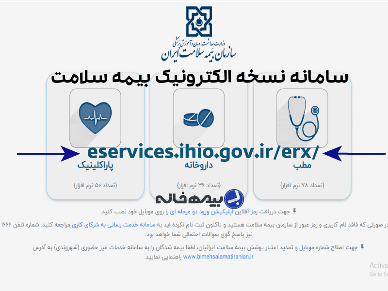 سامانه نسخه الکترونیک بیمه سلامت eservices.ihio.gov.ir/erx