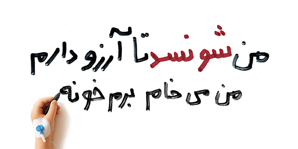 پویش حمایت از کودکان سرطانی محک (من شونسدتا آرزو دارم)