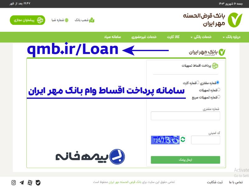 سامانه پرداخت اقساط بانک مهر ایران qmb.ir/Loan