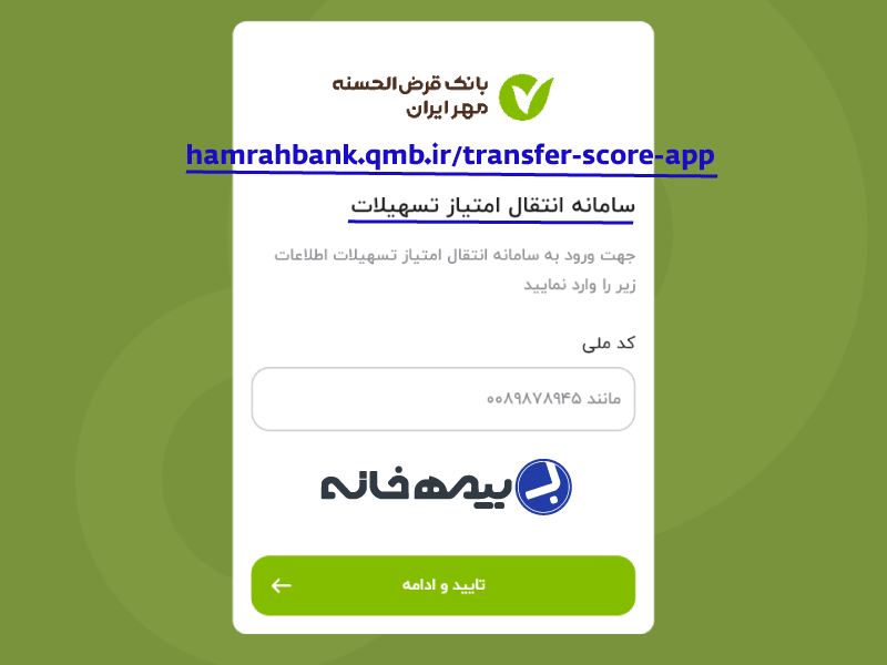 سامانه انتقال امتیاز وام بانک قرض الحسنخ مهر ایران