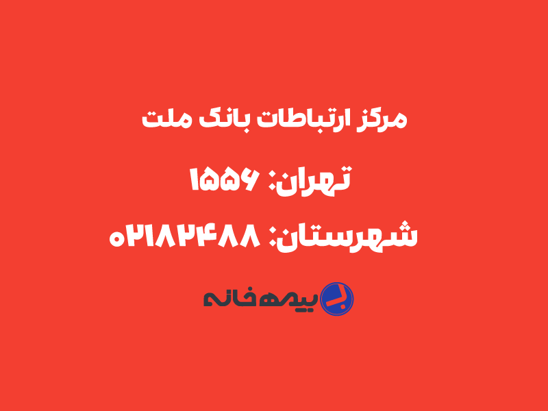 شماره پشتیبانی بانک ملت