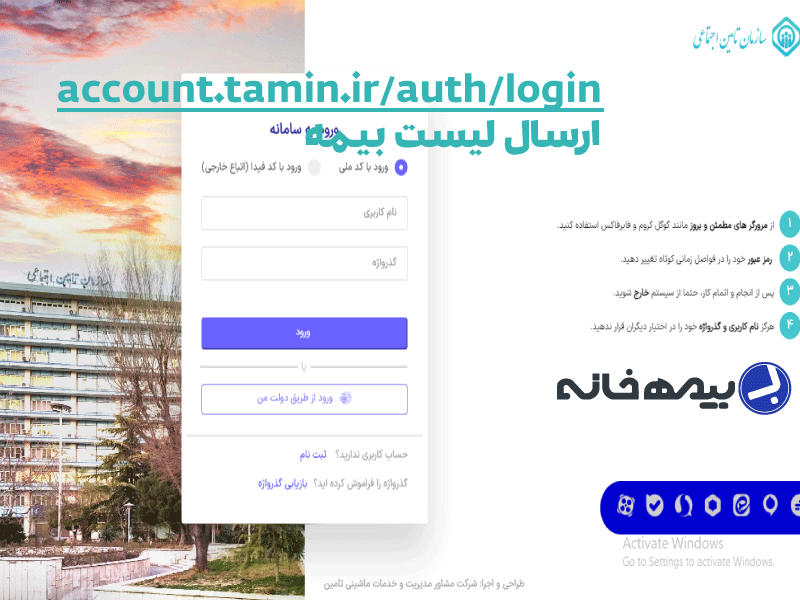 سامانه ارسال لیست حق بیمه account.tamin.ir/auth/login