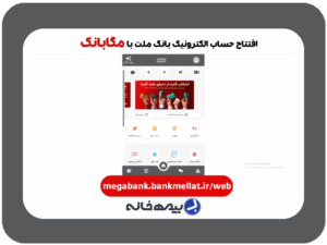 سامانه افتتاح حساب آنلاین بانک ملت