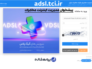 سامانه مدیریت اینترنت مخابرات adsl.tci.ir