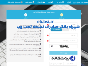 همراه بانک صادرات نسخه وب eb.bsi.ir