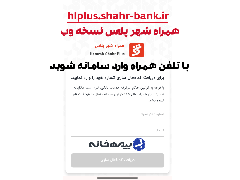 همراه شهر پلاس نسخه وب hplus.shahr-bank.ir