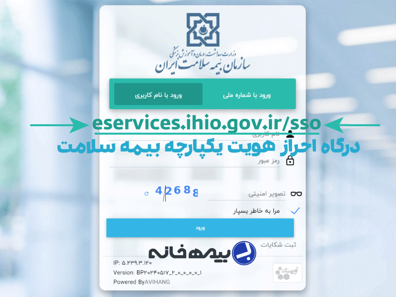 درگاه احراز هویت بیمه سلامت eservices.ihio.gov.ir/sso