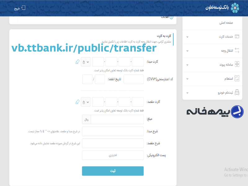 سامانه کارت به کارت بانک تعاون vb.ttbank.ir/public/transfer