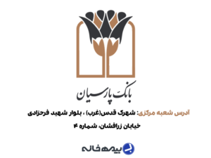 آدرس بانک پارسیان شعبه مرکزی