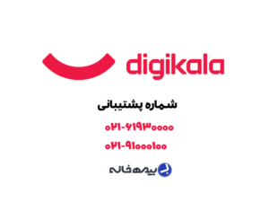 شماره پشتیبانی دیجی کالا digikala