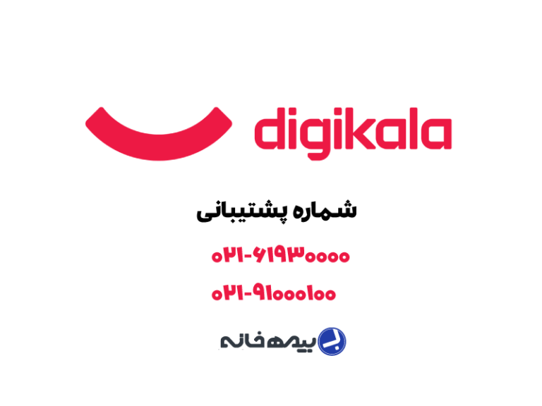 شماره پشتیبانی دیجی کالا digikala