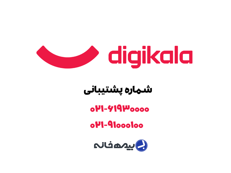 شماره پشتیبانی دیجی کالا digikala