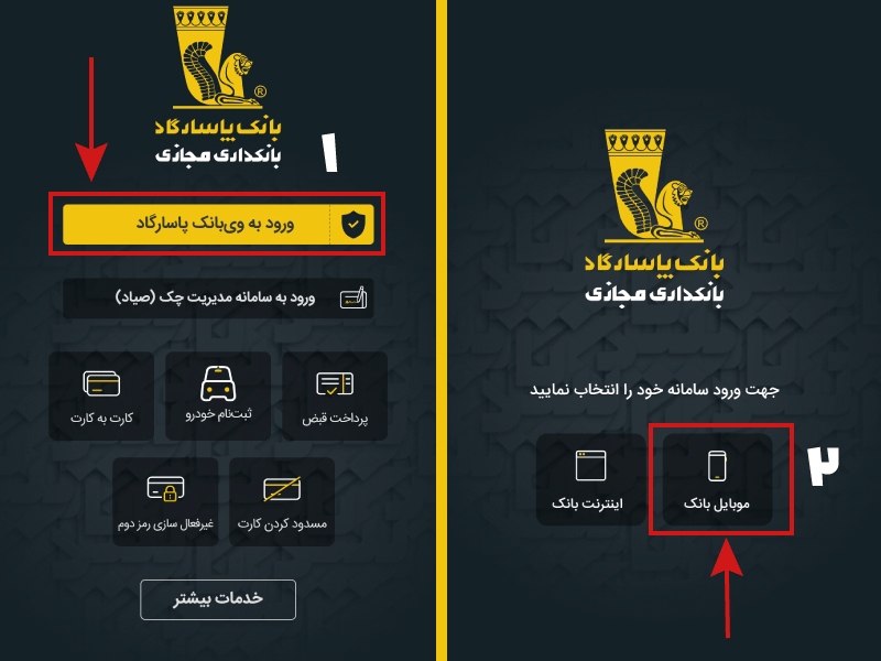 نحوه ورود به همراه بانک و اینترنت بانک پاسارگاد